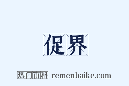 促界是什么意思的图片